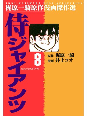 cover image of 侍ジャイアンツ（８）